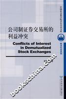 公司制证券交易所的利益冲突