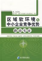区域软环境与中小企业竞争优势-浙商实证