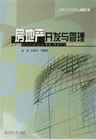 房地产开发与管理(房地产系列教材)