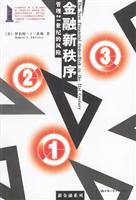 金融新秩序：管理21世纪的经济风险