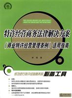 特许经营商务法律解决方案《商业特许经营管理条例》适用指南