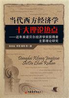 当代西方经济学十大理论热点-近年来诺贝尔经济学奖获得者主要理论研究