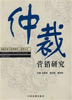 仲裁营销研究