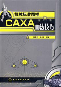 机械标准图样CAXA画法技巧