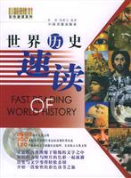 世界历史速读