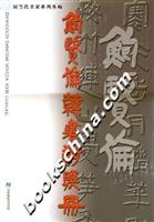 鲍贤伦隶书对联册
