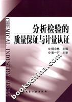 分析检验的质量保证与计量认证