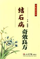 结石病奇效良方