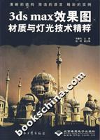 3ds max效果图材质与灯光技术精粹(附光盘)