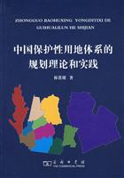 中国保护性用地体系的规划理论和实践