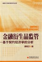 金融衍生品监管基于契约经济学的分析
