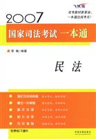 2007国家司法考试一本通:民法