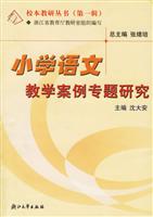 小学语文教学案例专题研究