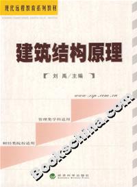 建筑結構原理（含習題手冊）