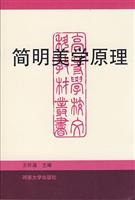 简明美学原理