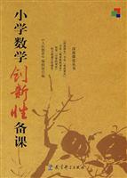 小学数学创新性备课