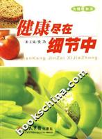 健康尽在细节中