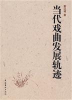 当代戏曲发展轨迹