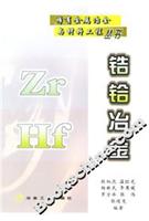 锆铪冶金