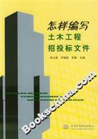 怎样编写土木工程招投标文件