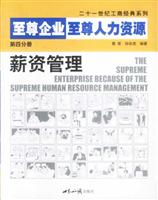 至尊企业 至尊人力资源：第四分册：薪资管理