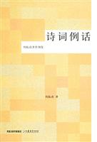 周振甫著作别集—诗词例话