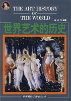 世界艺术的历史
