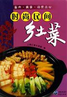 时尚民间乡土菜：畜肉·禽蛋·汤煲点心