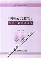 中国公共政策：演进、评价与展望