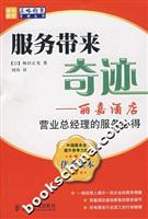 服务带来奇迹:丽嘉酒店营业总经理的服务心得