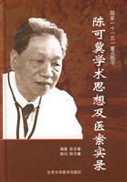 陈可冀学术思想及医案实录