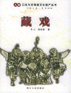 藏戏--人类口头与非物质文化遗产丛书