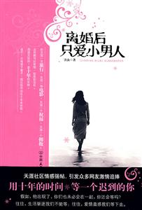 离婚后只爱小男人