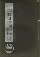 中国藏日本画精选：东北卷：第三辑