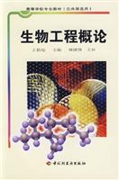 生 物 工程概论