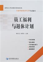 员工福利与退休计划