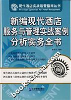 新编现代酒店服务与管理实战案例分析实务全书