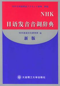 NHK日语发音音调辞典