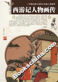 西游记人物画传