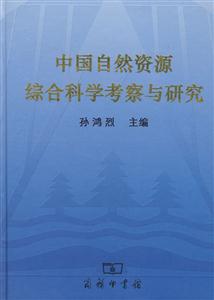 中国自然资源综合科学考察与研究