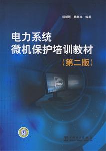 电力系统微机保护培训教材-(第二版)