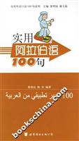 实用阿拉伯语100句