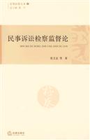 民事诉讼检察监督论