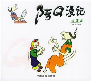 阿Q漫记生活篇