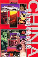 中国名胜与历史文化
