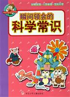 瞬间领会的科学常识:发明发现.人体秘密.生活科学