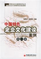 中国特色企业文化建设案例：第一卷