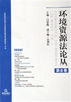 环境资源法论丛-第6卷