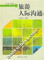 旅游人际沟通