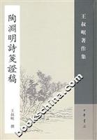 陶渊明诗笺证稿